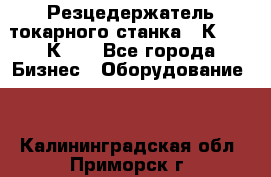 Резцедержатель токарного станка 16К20,  1К62. - Все города Бизнес » Оборудование   . Калининградская обл.,Приморск г.